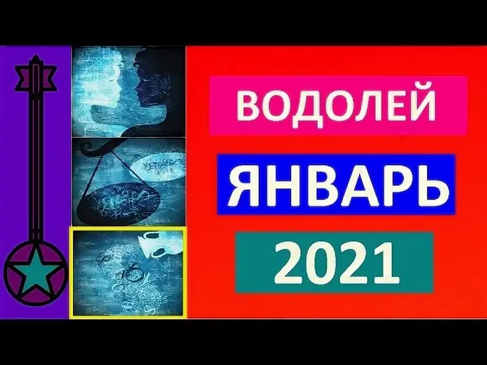 Водолей на январь 2024