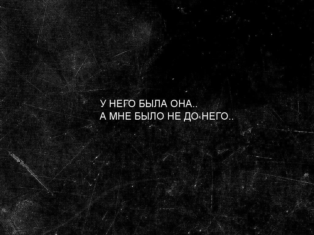 Черно белое статусы. Цитаты со смыслом на черном фоне. Цитаты на черном фоне. Грустные надписи. Грустные цитаты на черном фоне.