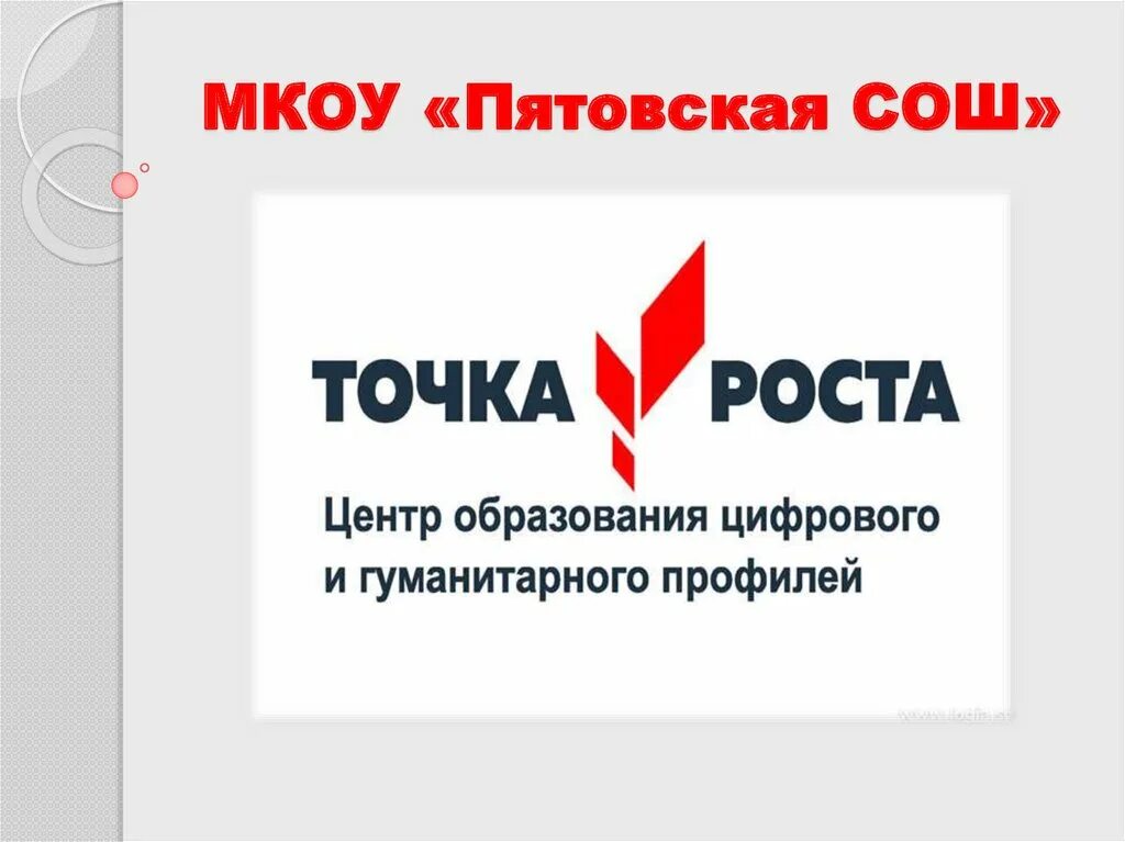 Центр точка роста это ответы. Точка роста. центр точка роста. точка роста презентация. точка роста входная группа.