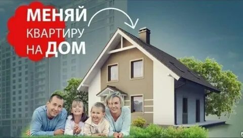 Продали квартиру строим дом