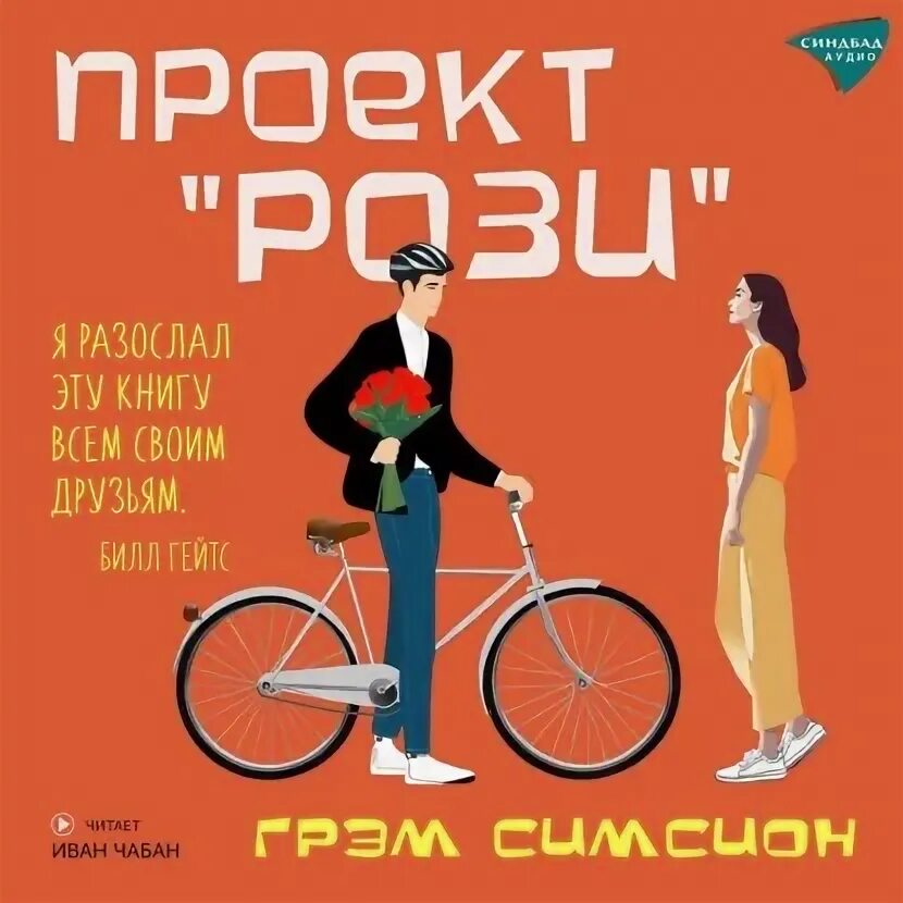 Проект рози грэм симсион книга читать Грэм Симсион Проект "Рози": sari_s ЖЖ