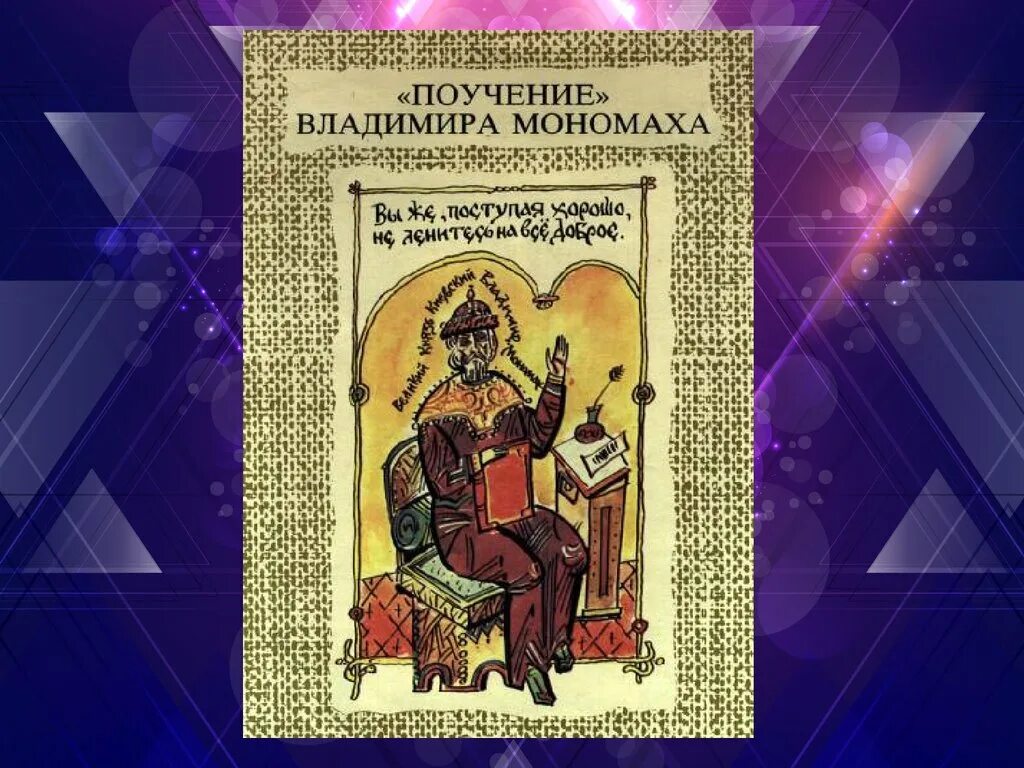 Поучение мономаха детям. Поучение Владимира Мономаха книга. Поучение Владимира Мономаха Владимир Мономах книга. Владимир 2 Всеволодович Мономах поучение детям. Поучение Владимира Мономаха детям обложка