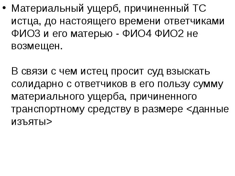 Солидарная ответственность пример. Взыскание задолженности с солидарных должников. Солидарно взыскать с ответчиков это. Решение суда о компенсации морального вреда. Прошу взыскать солидарно с ответчиков.