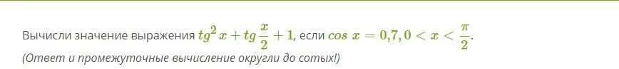 Вычислите 6 x 7 x. Вычисли TG X/2 если cos x 0. Вычисли TG X/2. если cos x=0.7. Вычислите 6tg180-5tg360. TG 2x если TG X 2.