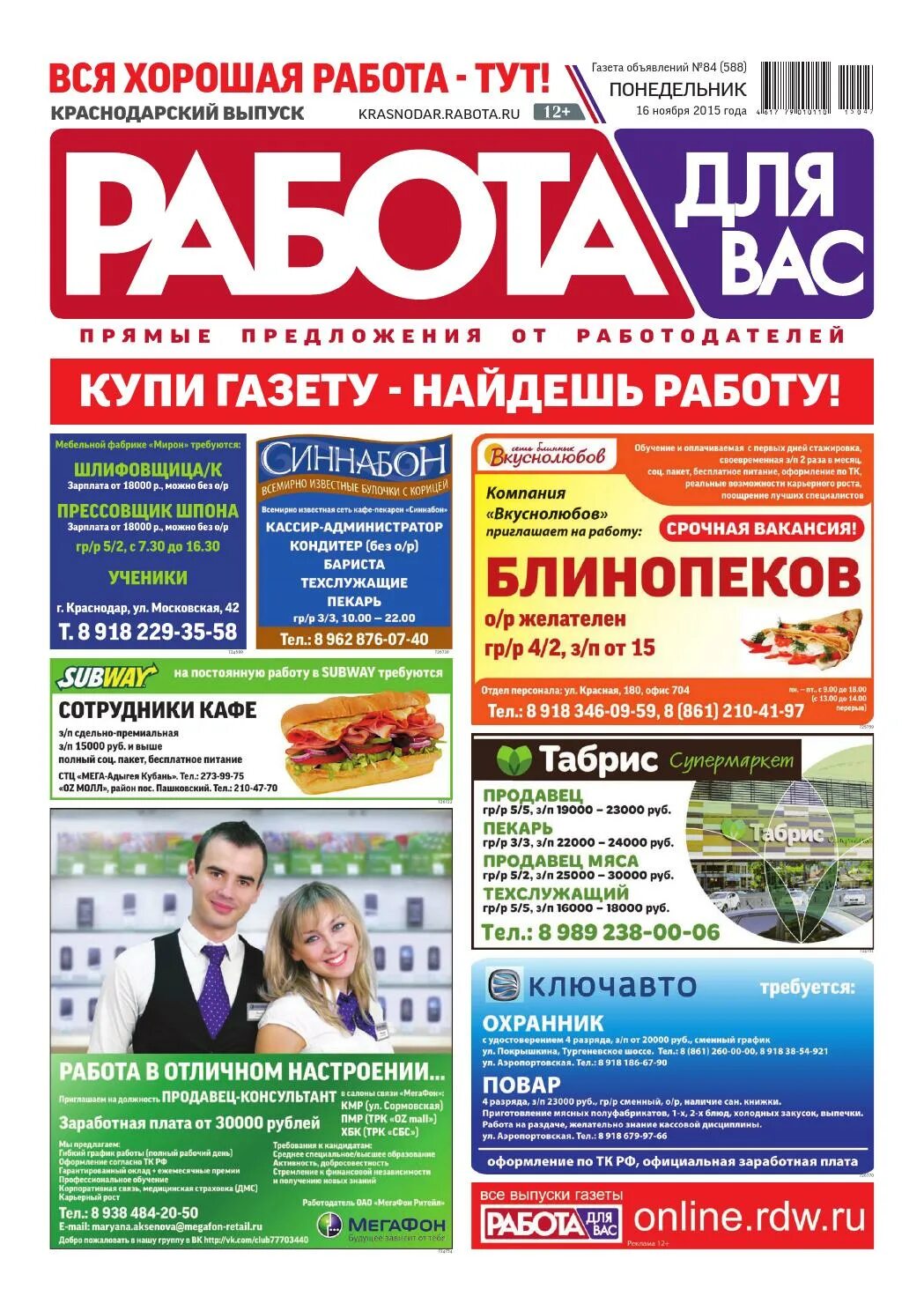 Объявления о работе в газете. Газета работа. Газета вакансии. Газета ищу работу. Режим работы газеты