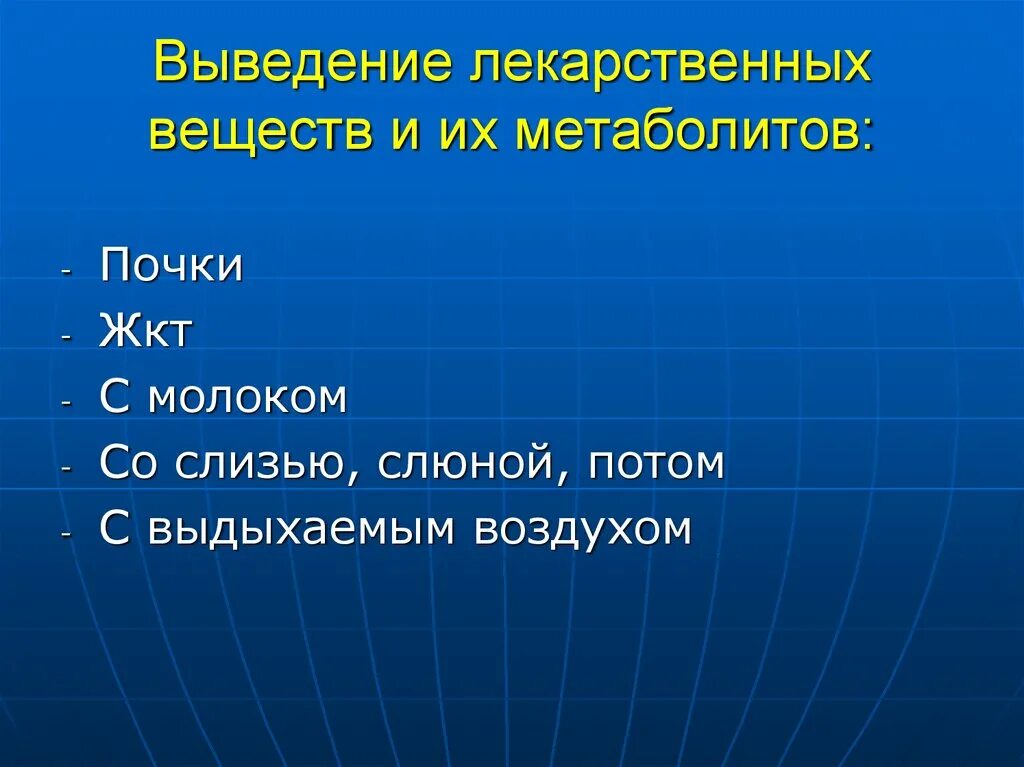 Пути выведения лекарственных. Выведение лекарственных веществ. пути выведения лекарственных средств и их метаболитов. экскреция лекарственных веществ и метаболитов. выведение лекарственных средств фармакология.
