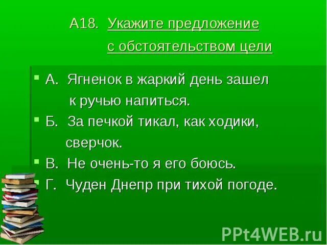 Предложение с обстоятельством цели. Обстоятельства цели в простом предложении. ПГС обстоятельство цели. Ягнёнок в жаркий день зашёл к ручью напиться. Обстоятельство цели право