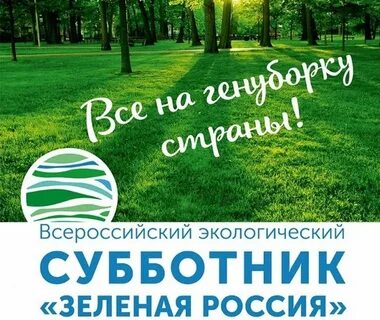 Всероссийская акция экология