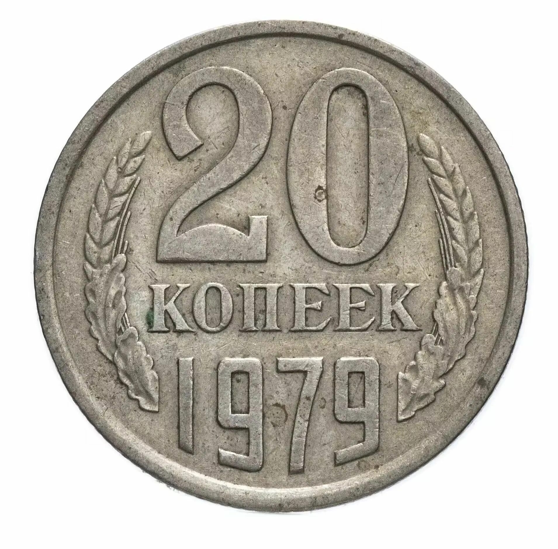 Номиналы копеек. Монеты ссср 20 копеек 1982. 20 копеек 1961. 20 копеек 1984. монета 20 копеек 1982.