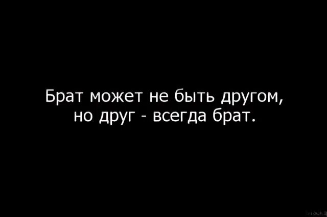 Цитаты про брата. Брат цитаты про брата. Брат за брата цитаты. Мой брат цитаты. Друг против друга брат против брата