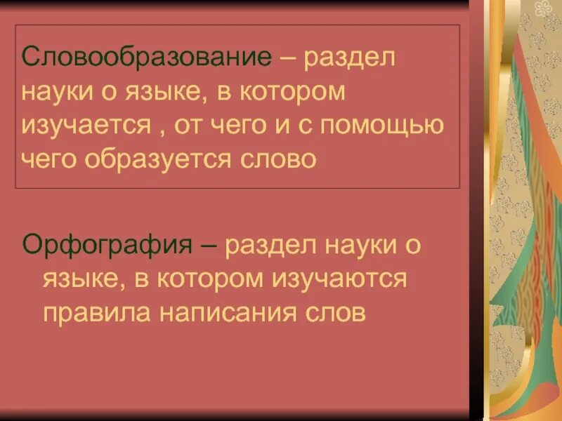 Морфемика 6 класс урок презентация. Словообразование и орфография. Словообразование это разделы науки о языке в котором изучаются. Словообразование раздел науки о языке. Словообразование раздел науки о.