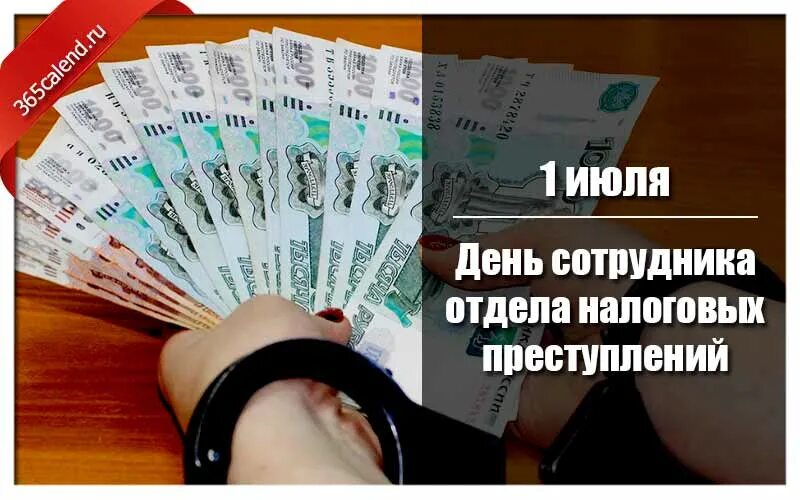 Налог 1 июля. День сотрудника отдела налоговых преступлений 1 июля. С днем работника налоговых органов. С днем работника отдела налоговых преступлений. С днем работника налоговых органов 1 июля.