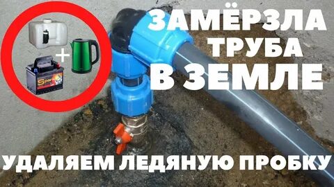 Ледяная пробка в трубе