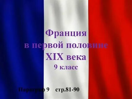 Франция в 19 веке контрольная работа