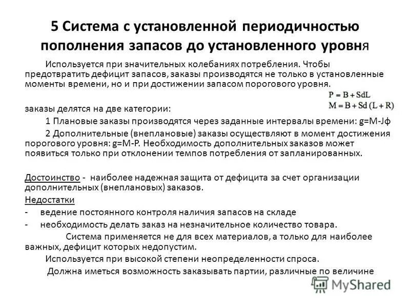 Модель установленного уровня. Модель установленного уровня. Модель установленного уровня. Модель установленного уровня управления запасами. Модель установленного уровня управления запасами.