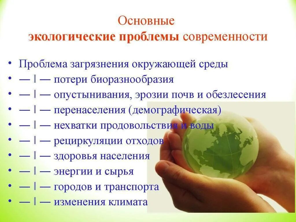 Какова роль экологии в настоящее. Экологические проблемы современности. Основные экологические проблемы современности. Современные проблемы экологии. Экология проблемы современности.