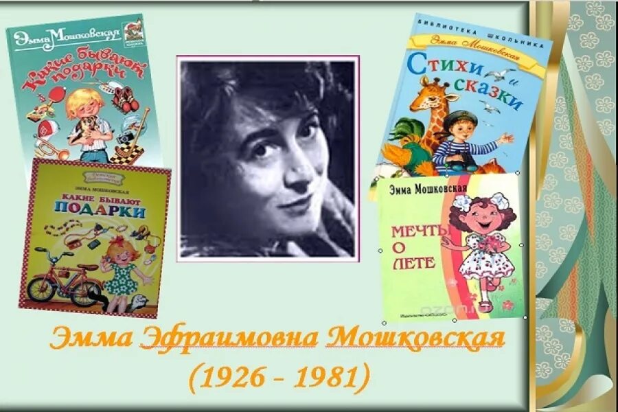 Мошковская поэт. Э Мошковская портрет. Э мошковская презентация 2 класс