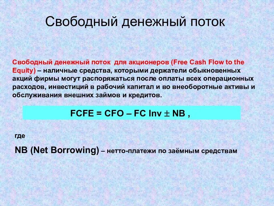 Расчет свободных денежных средств. Свободный денежный поток для акционеров. Свободный денежный поток (FCF). Формула свободного денежного потока FCF.