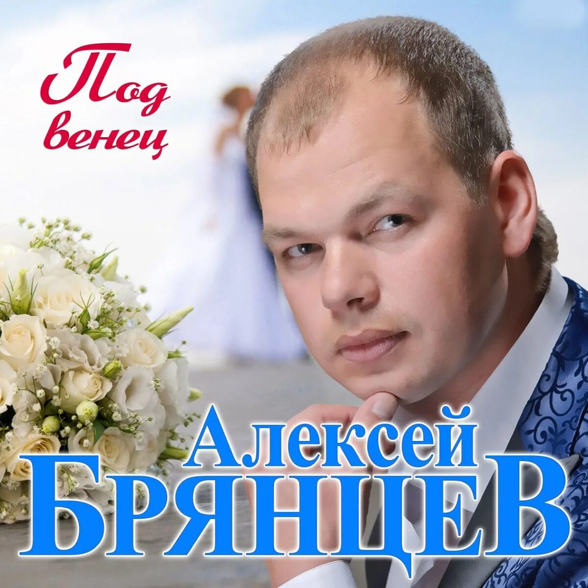 Слушать брянцева