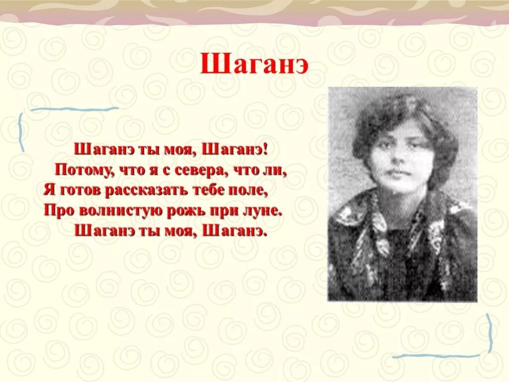 Шаганэ Есенин. Пушкин Шаганэ. Шаганэ ты моя Шаганэ Есенин.