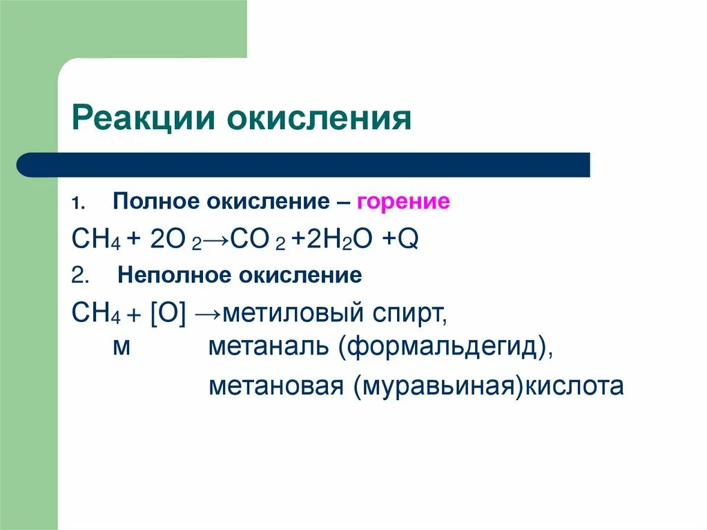 Реакция окисления предельных углеводородов. Реакция окисления горения. Реакция неполного окисления. Реакция полного окисления.