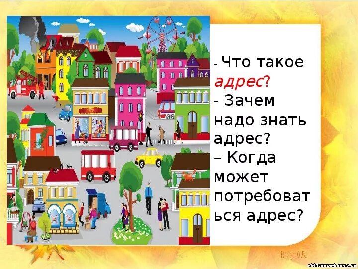 Улица не знаю дом 1. Задания детям наша Страна . Мой город. Домашний адрес задания для детей. Домашний адрес. Ознакомление с окружающим миром. «Дом, улица, город».