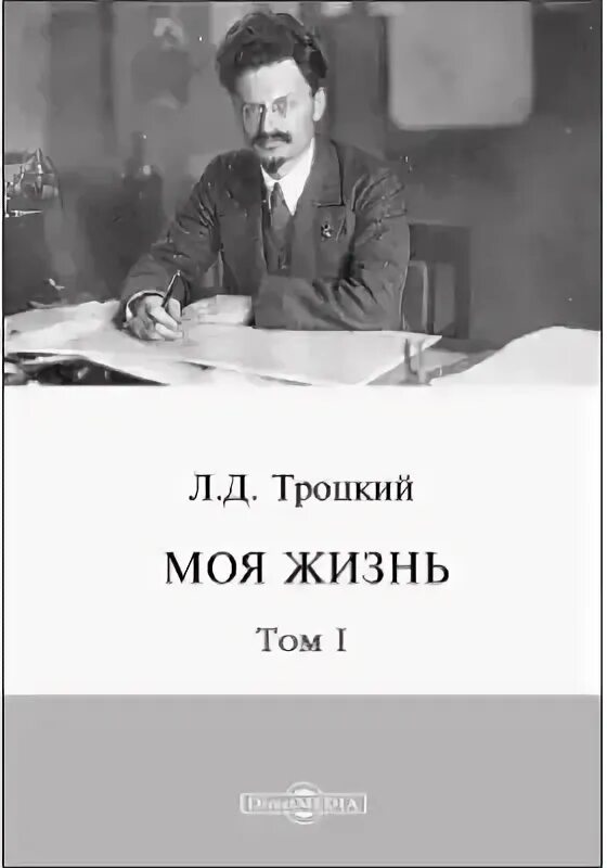 Троцкий Лев Давидович моя жизнь. Моя жизнь Лев Троцкий книга. Фото книги Троцкого моя жизнь. Литература и революция Лев Троцкий книга. Книга лев революции