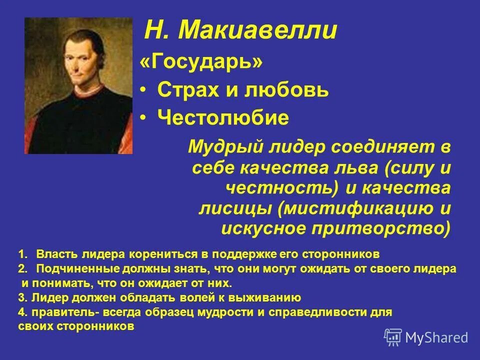 Н макиавелли придерживался исторической концепции. Макиавелли правитель. николас макиавелли философия. «государь» н. макиавелли цитата. макиавелли и лидер это.