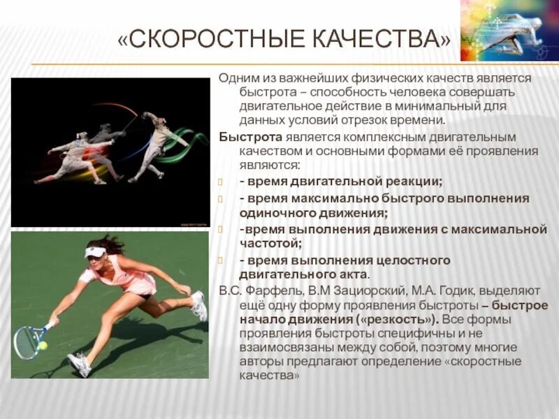 Основным формам быстроты