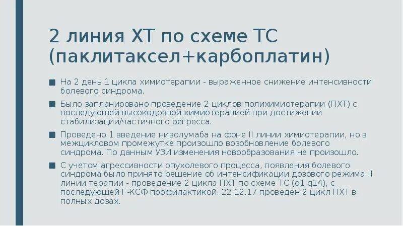 Отзывы пациентов после химиотерапии. Химиотерапия Паклитаксел и Карбоплатин схема. Схема Паклитаксел+Карбоплатин Паклитаксел Карбоплатин. ТС схема химиотерапии. Паклитаксел Карбоплатин схема.