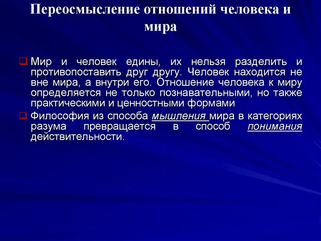 Отношение человека к миру философия. Практическое отношение человека к миру. Философское отношение человека к миру. Философия отношение к миру. Переосмысление слова