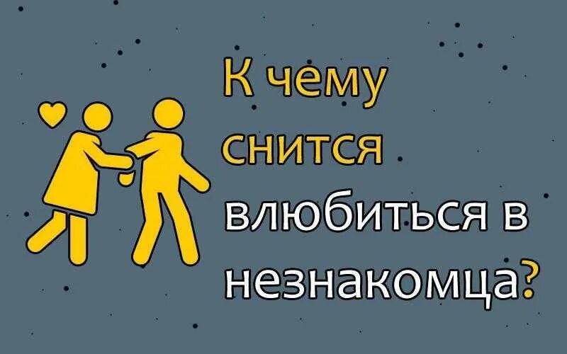 К чему снится незнакомец. Снится незнакомый мужчина. Приснился незнакомый парень. Если снится незнакомый парень.