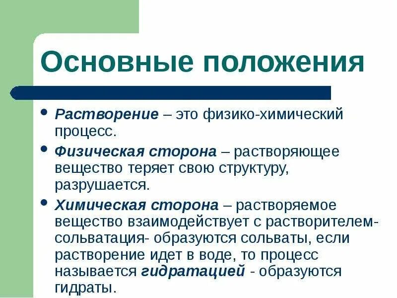 Растворение химическое или физическое