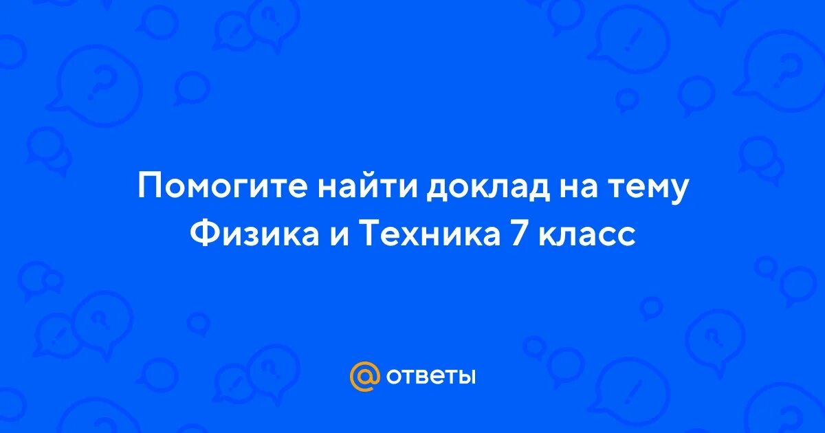Что входит в введение в реферате. Реферат по окружающему миру. Доклад презентация. Введение в реферате. Найди реферат на тему.