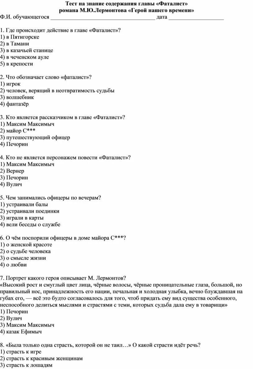 Чем занимались офицеры по вечерам фаталист. Тест по главе фаталист герой нашего. План главы фаталист герой нашего времени. Фаталист герой нашего времени тест. Фаталист вопросы по главе с ответами.