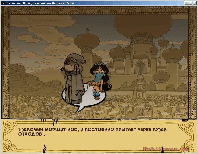 Princess trainer gold edition. Тренер принцессы золотое издание акабур. тренер принцессы золотое издание v.2.20. princess trainer gold [akabur] (воспитание принцессы золотая версия). akabur lola тренер принцессы жасмин.