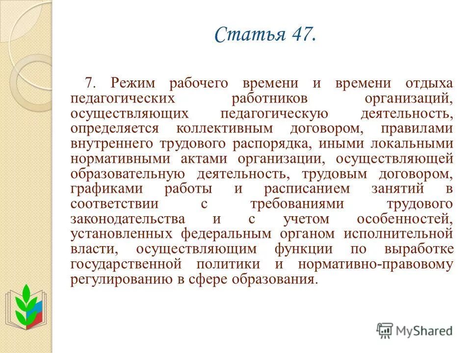 Времени отдыха педагогических работников