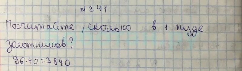 Математика 5 класс номер 241. Математика стр 50 номер 241. Математика 4 класс номер 241. Математика стр 50 номер 198