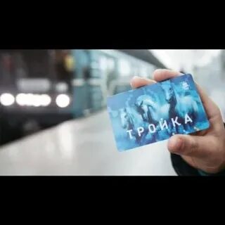 Тройка счет