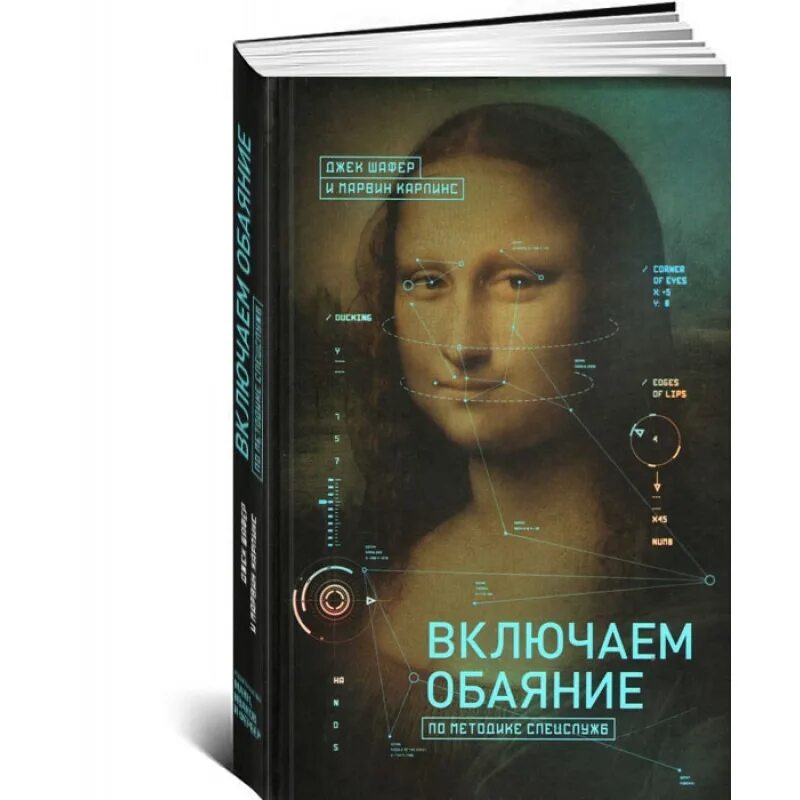 Обаяние по методике спецслужб. Джек Шафер включаем обаяние по методике спецслужб. Включаем обаяние книга. По методике спецслужб книга. Джек шафер методике спецслужб