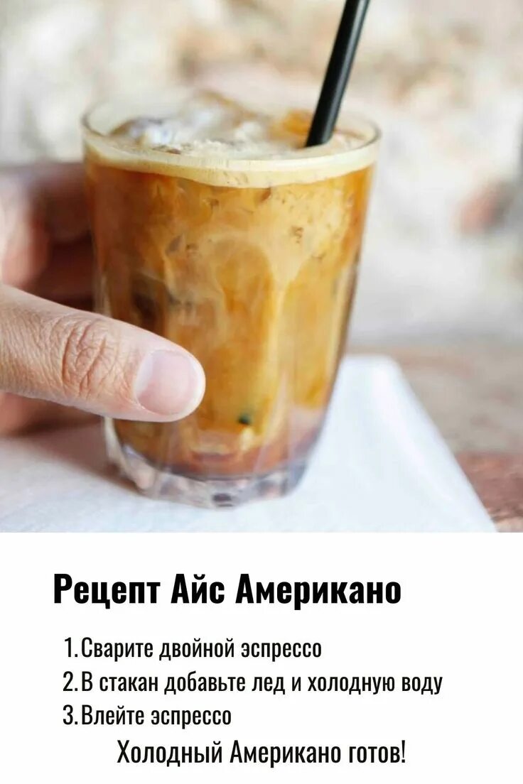 Как сделать кофе с льдом. Американо кофе холодный. айс американо. холодное американо. корейский холодный кофе.