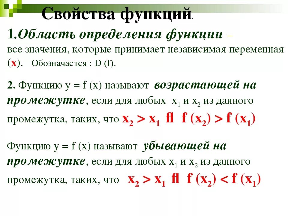 Функции в 9. Область определения функции. область определения функции кратко. функция область определения функции. основные характеристики функции область определения.