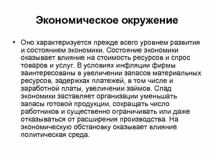 Россия экономическое окружение. Экономическое окружение. Экономическое окружение инвестиционного проекта характеризуется. Основное экономическое окружение. Экономическое окружение бизнеса.