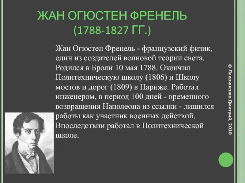 Огюстен Френель физик. Огюстен Френель теория. Френель доклад.