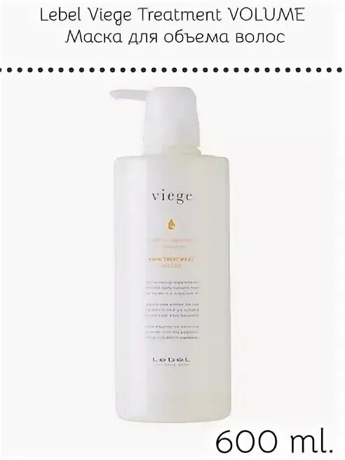 Маска для объема lebel viege treatment volume 240ml. Lebel шампунь восстанавливающий для волос и кожи головы viege shampoo 600 мл. Lebel маска для глубокого увлажнения волос viege treatment soft 600 мл. Treatment volume. Treatment volume.