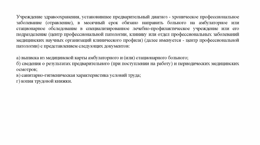 Установите предварительный диагноз заболевания. Диагноз хронического профзаболевания устанавливают. Предварительный диагноз. Диагноз хронической профессиональной. В какой срок учреждения здравоохранения.