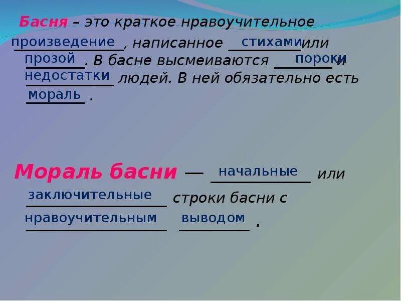 Произведение это простыми словами. Мораль басни это. Мораль басни это определение. Стоттакое мораль басни. Басня это определение.