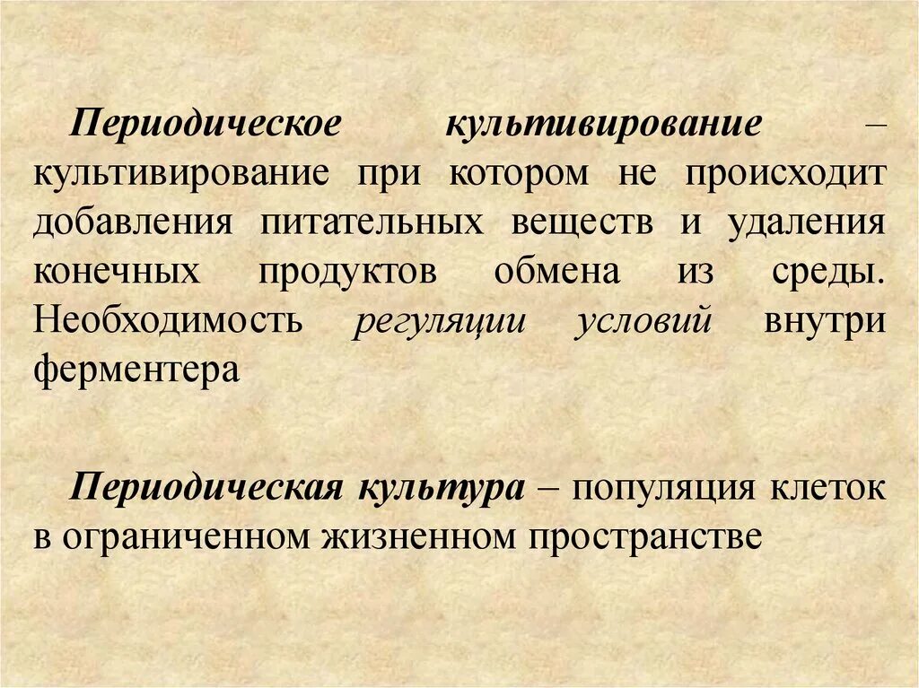 Удаление конечных продуктов жизнедеятельности направлено на. Периодическое культивирование. Периодическое культивирование фазы. Периодическая культура микроорганизмов. Периодическое культивирование бактерий.