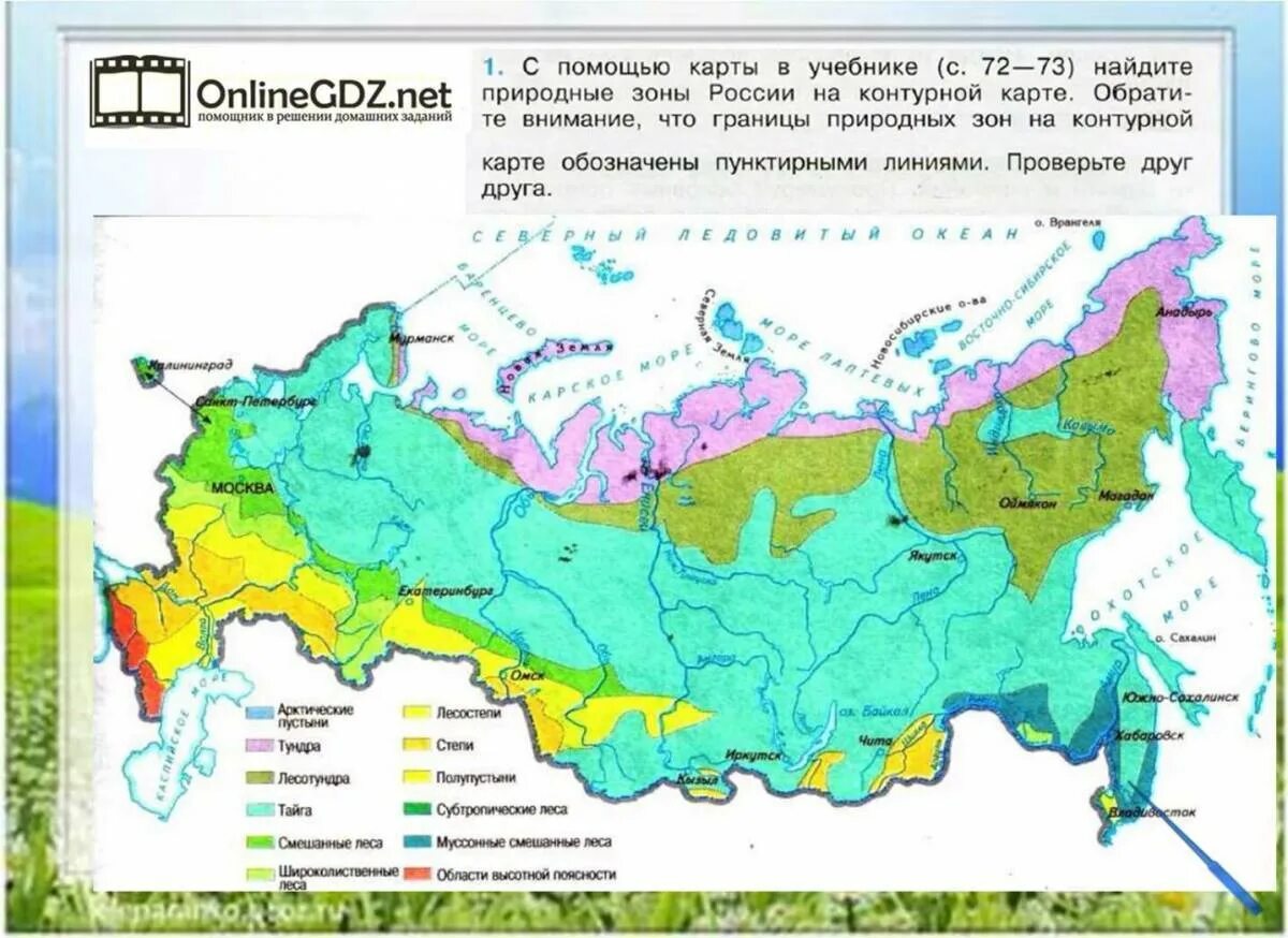 Природные зоны россии конспект урока 4 класс. Природные зоны России карта 4кл. Карта природных зон мира 4 класс окружающий мир. Природные зоны России карта окружающий мир. Окружающий мир карта природных зон России 4.