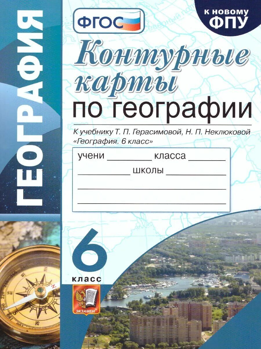 География 6 класс Герасимова неклюкова контурные карты. География 6 класс. ФГОС география. География 6 класс Герасимова неклюкова.